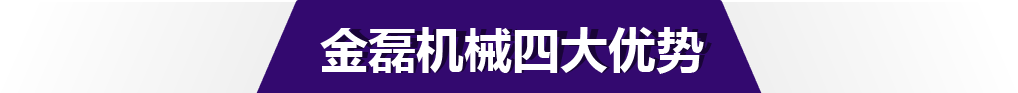 金磊機械四大優勢